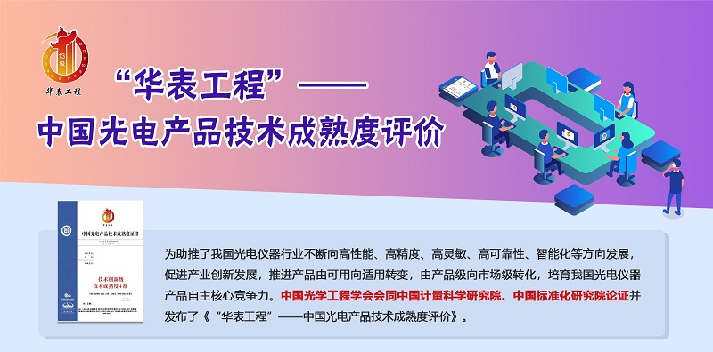 中國(guó)光電産品技術成(chéng)熟度評價體系 “華表工程”——隆重出台